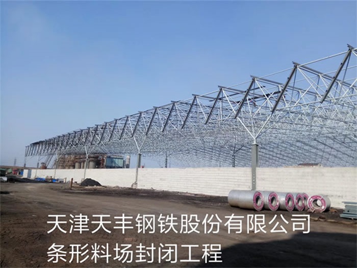 新民天丰钢铁股份有限公司条形料场封闭工程